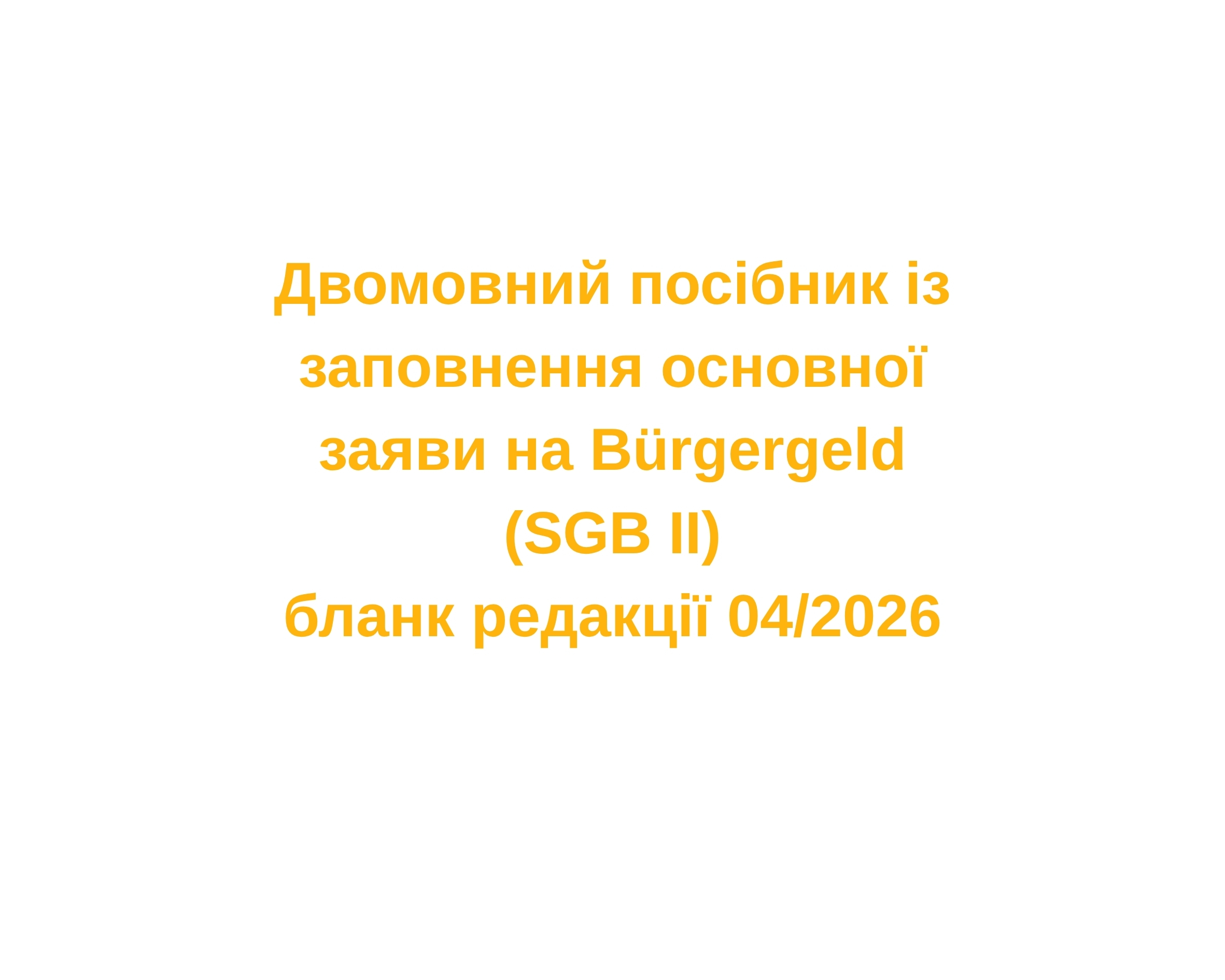 Двомовний посібник із заповнення основної заяви на Bürgergeld (SGB II) ·