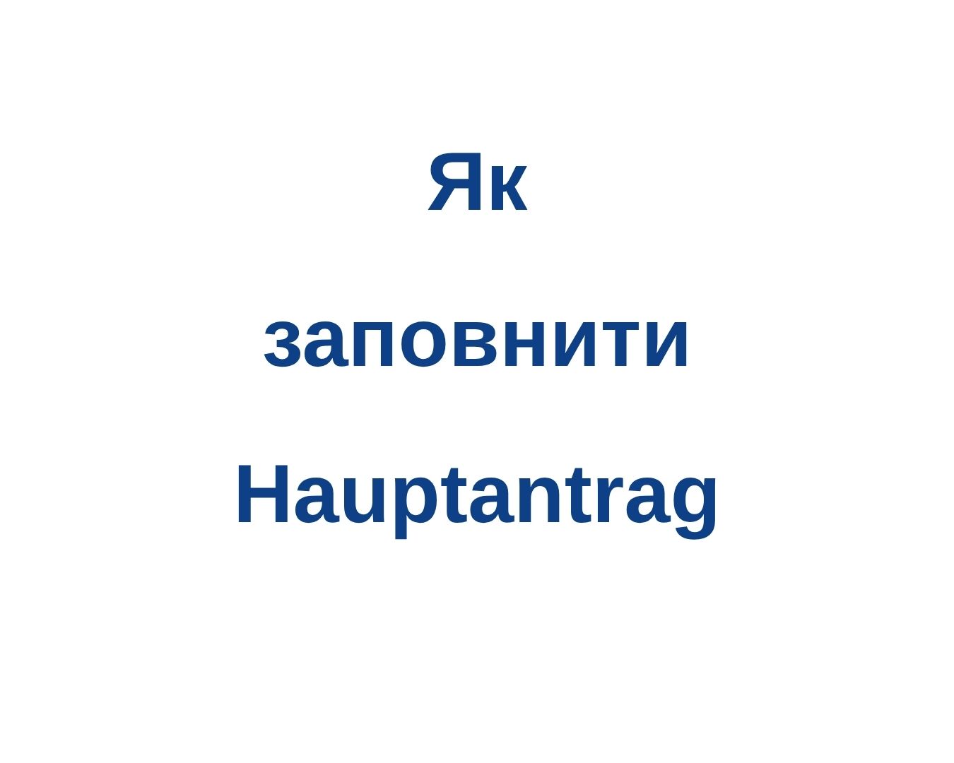 Hauptantrag: Як заповнити основну заяву на Bürgergeld