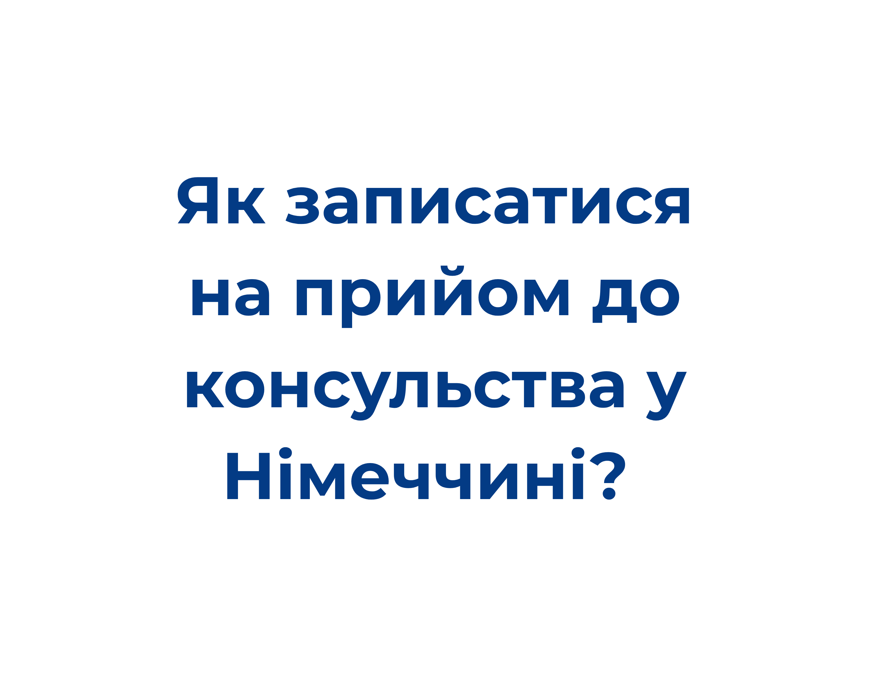  Як записатися на прийом до консульства у Німеччині? 